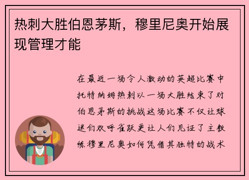 热刺大胜伯恩茅斯，穆里尼奥开始展现管理才能