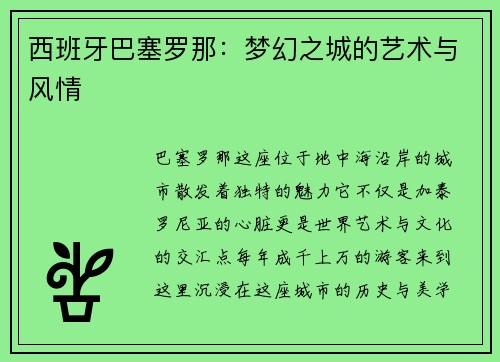 西班牙巴塞罗那：梦幻之城的艺术与风情