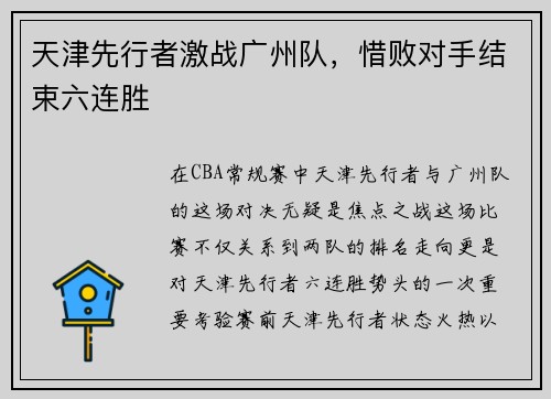 天津先行者激战广州队，惜败对手结束六连胜