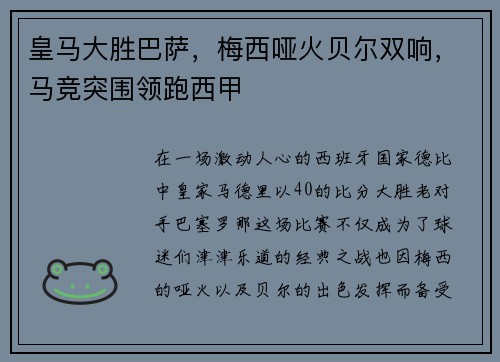 皇马大胜巴萨，梅西哑火贝尔双响，马竞突围领跑西甲