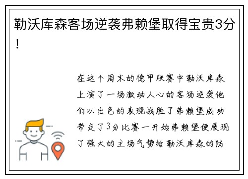 勒沃库森客场逆袭弗赖堡取得宝贵3分！