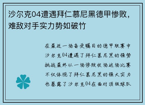 沙尔克04遭遇拜仁慕尼黑德甲惨败，难敌对手实力势如破竹
