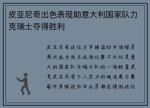 皮亚尼奇出色表现助意大利国家队力克瑞士夺得胜利