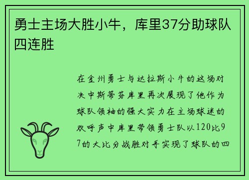 勇士主场大胜小牛，库里37分助球队四连胜