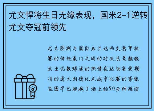 尤文悍将生日无缘表现，国米2-1逆转尤文夺冠前领先