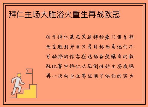 拜仁主场大胜浴火重生再战欧冠