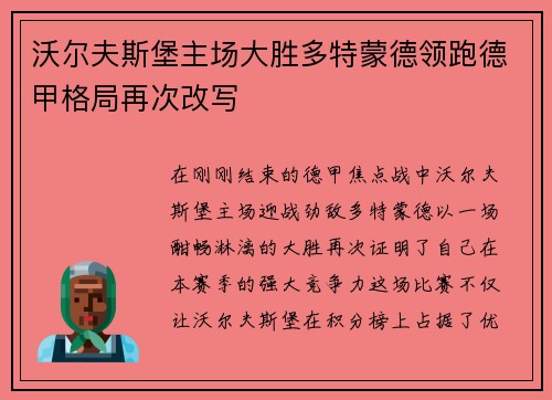 沃尔夫斯堡主场大胜多特蒙德领跑德甲格局再次改写