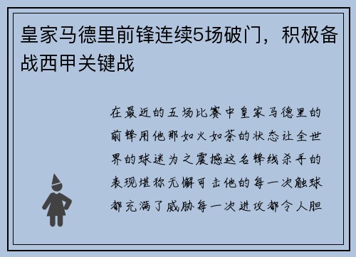 皇家马德里前锋连续5场破门，积极备战西甲关键战