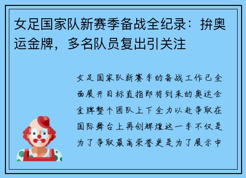 女足国家队新赛季备战全纪录：拚奥运金牌，多名队员复出引关注