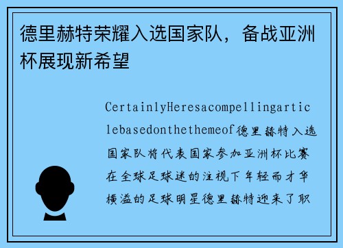德里赫特荣耀入选国家队，备战亚洲杯展现新希望