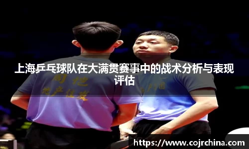 上海乒乓球队在大满贯赛事中的战术分析与表现评估