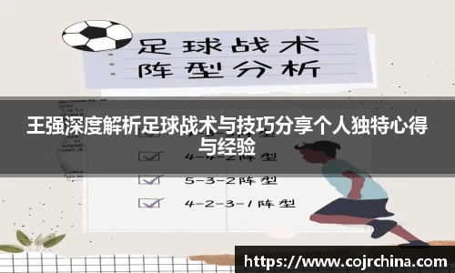 王强深度解析足球战术与技巧分享个人独特心得与经验