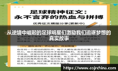 从逆境中崛起的足球明星们激励我们追逐梦想的真实故事