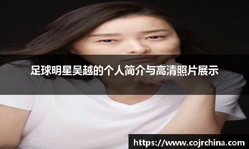 足球明星吴越的个人简介与高清照片展示