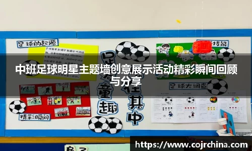 中班足球明星主题墙创意展示活动精彩瞬间回顾与分享